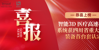 【子公司喜報】精創浩達登榜四川省首臺套認定名單，智能3D 醫療高速打印系統再獲省級權威認可